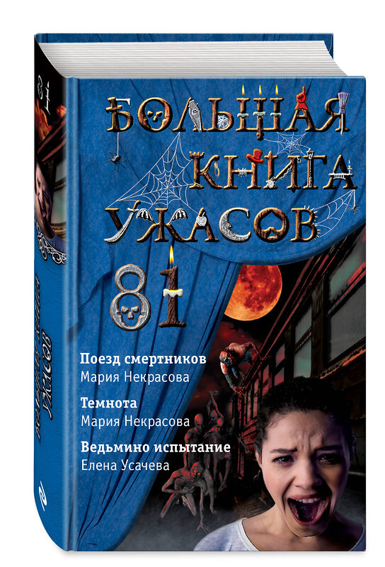Эксмо Елена Усачева, Мария Некрасова "Большая книга ужасов 81" 484925 978-5-04-112937-8