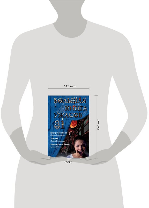 Эксмо Елена Усачева, Мария Некрасова "Большая книга ужасов 81" 484925 978-5-04-112937-8