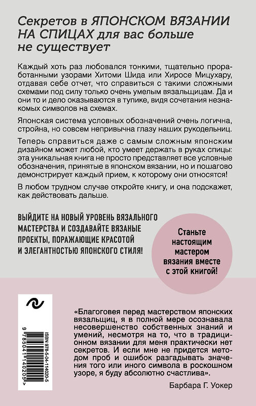 Эксмо "Японское вязание на спицах. Идеальный справочник по техникам, приемам и чтению схем любой сложности" 484965 978-5-04-114020-5