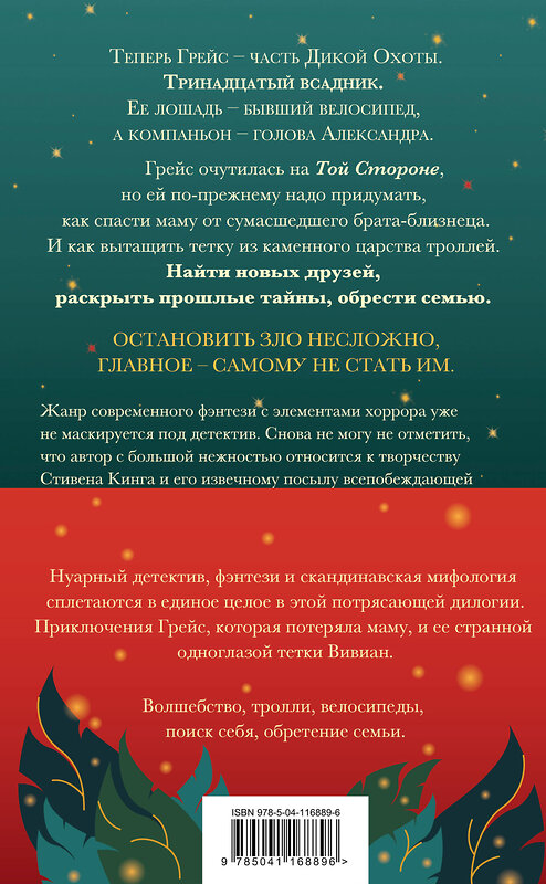 Эксмо Уна Харт "Троллий пик. Комплект из 2 книг (Троллик пик + Дикая охота)" 485000 978-5-04-116889-6