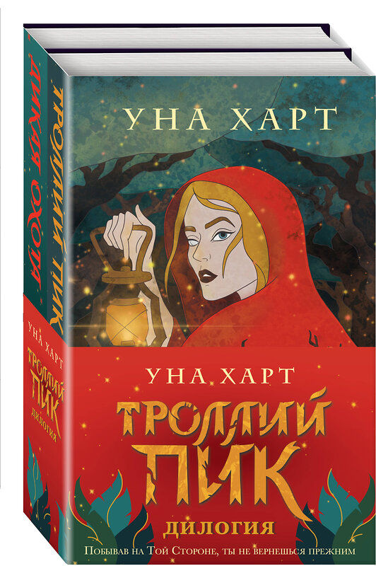 Эксмо Уна Харт "Троллий пик. Комплект из 2 книг (Троллик пик + Дикая охота)" 485000 978-5-04-116889-6