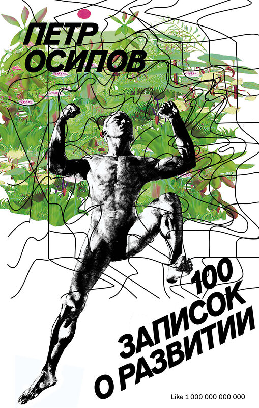 Эксмо Петр Осипов "100 записок о развитии" 485016 978-5-04-115804-0