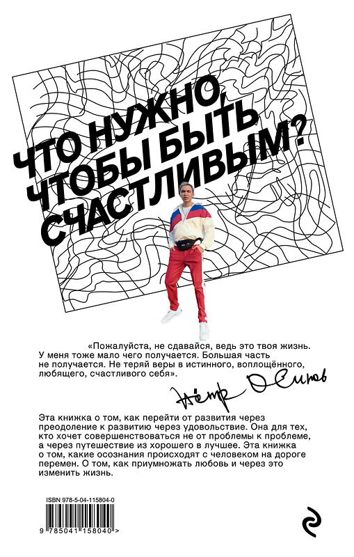 Эксмо Петр Осипов "100 записок о развитии" 485016 978-5-04-115804-0