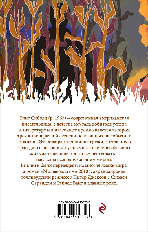 Эксмо Элис Сиболд "Милые кости" 485084 978-5-04-113375-7