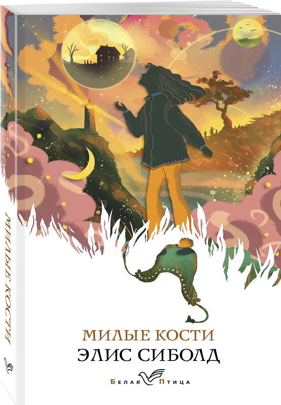 Эксмо Элис Сиболд "Милые кости" 485084 978-5-04-113375-7