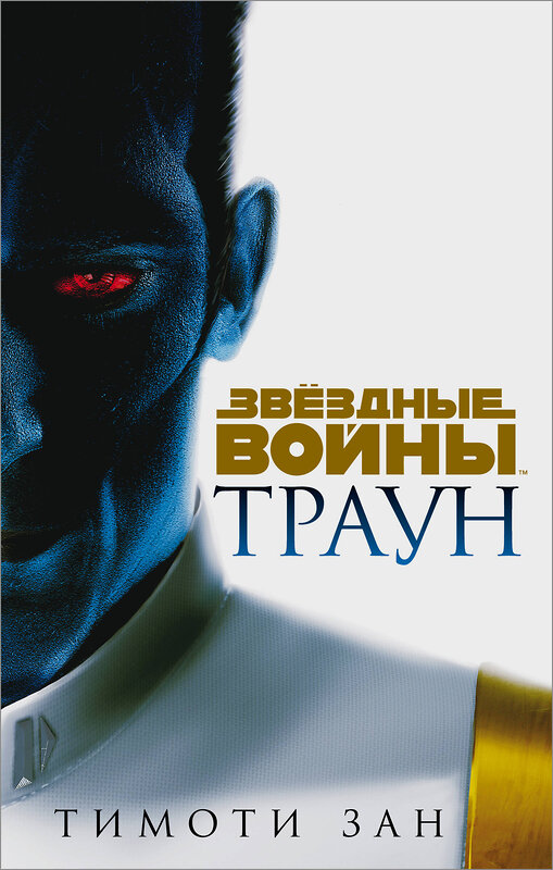 Эксмо Тимоти Зан "Звёздные войны: Траун" 485145 978-5-04-118205-2