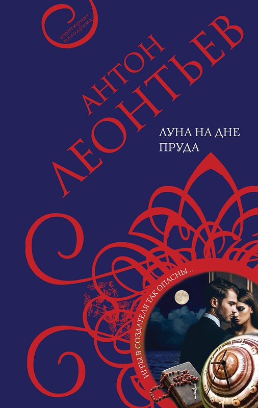 Эксмо Антон Леонтьев "Луна на дне пруда" 485147 978-5-04-119560-1