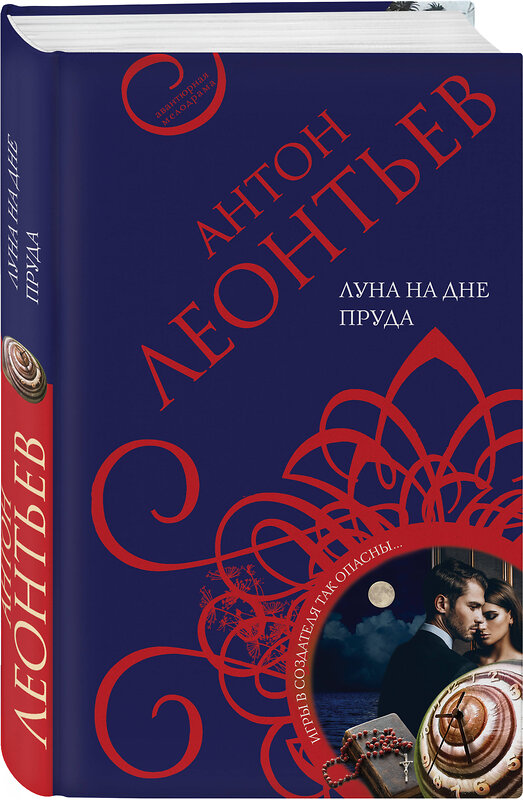 Эксмо Антон Леонтьев "Луна на дне пруда" 485147 978-5-04-119560-1