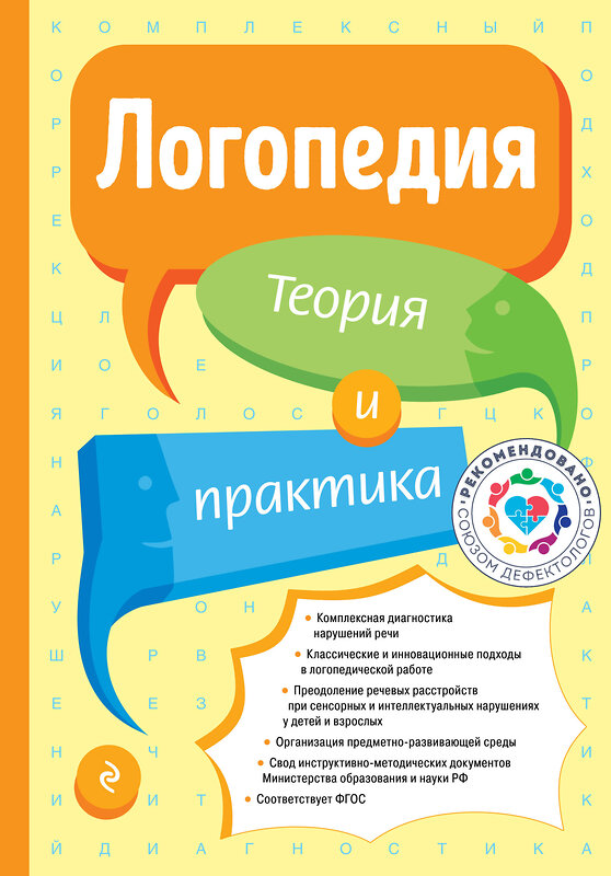 Эксмо Т. Б. Филичева "Логопедия. Теория и практика (ст. изд.)" 485150 978-5-04-120699-4