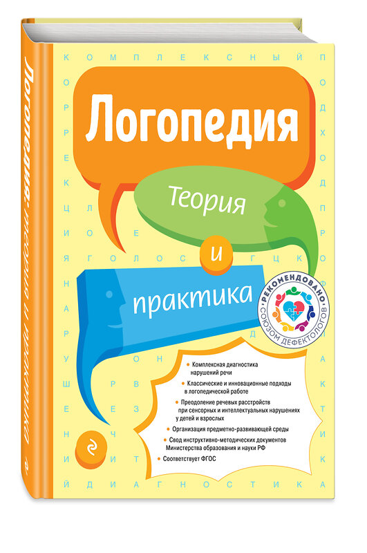 Эксмо Т. Б. Филичева "Логопедия. Теория и практика (ст. изд.)" 485150 978-5-04-120699-4