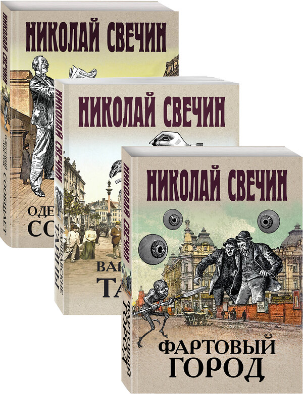 Эксмо Свечин Н. "Сыщик Его Величества" 485181 978-5-04-121575-0