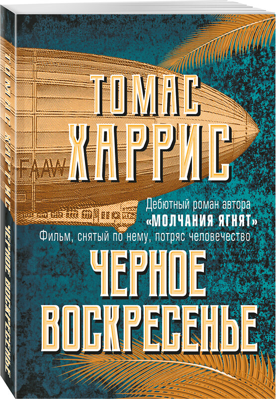 Эксмо Томас Харрис "Черное воскресенье" 485215 978-5-04-121105-9