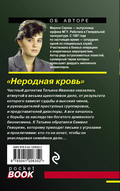 Эксмо Марина Серова "Неродная кровь" 485219 978-5-04-120635-2