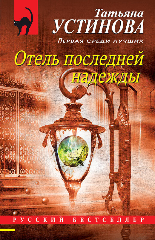 Эксмо Татьяна Устинова "Отель последней надежды" 485289 978-5-04-155964-9