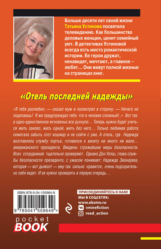 Эксмо Татьяна Устинова "Отель последней надежды" 485289 978-5-04-155964-9