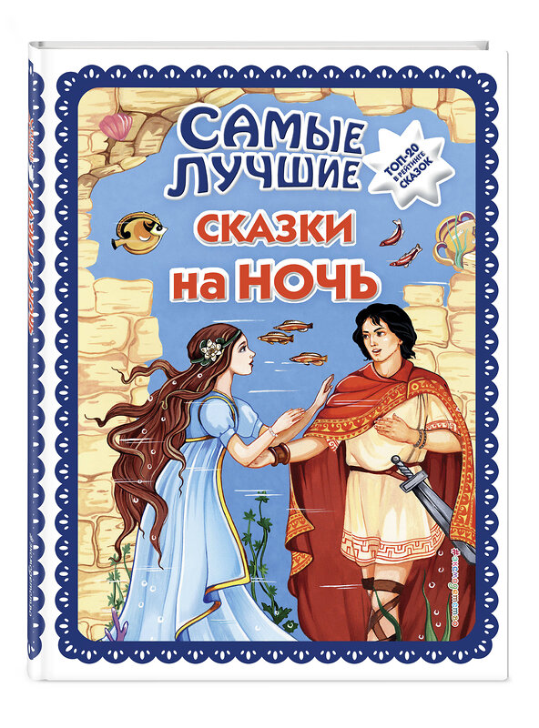 Эксмо "Самые лучшие сказки на ночь (с крупными буквами, ил. Ек. и Ел. Здорновых)" 485292 978-5-04-117841-3
