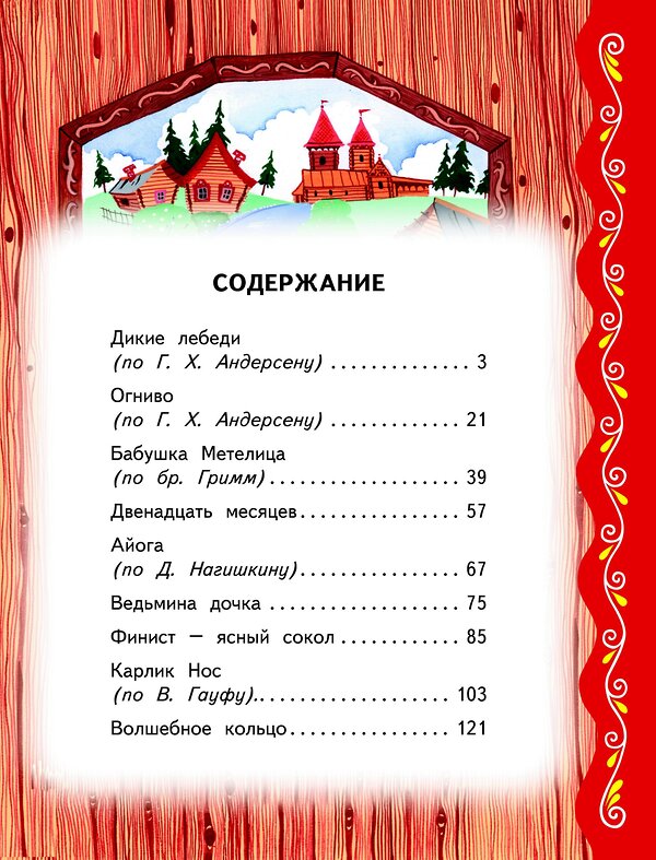 Эксмо "Самые лучшие сказки на ночь (с крупными буквами, ил. Ек. и Ел. Здорновых)" 485292 978-5-04-117841-3