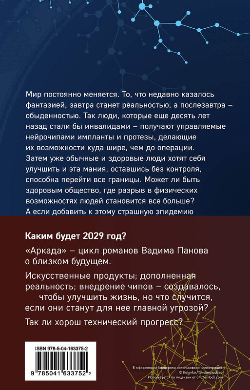 Эксмо Вадим Панов "Аркада (комплект из трех книг)" 485358 978-5-04-163375-2