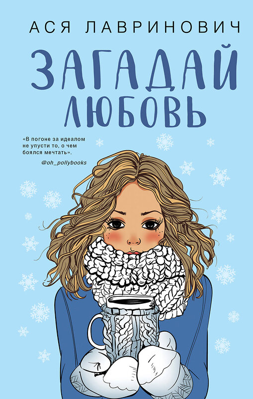 Эксмо Лавринович А. "Комплект из трех книг Ася Лавринович: Загадай любовь + В поисках сокровища + Худшие подруги" 485377 978-5-04-165515-0