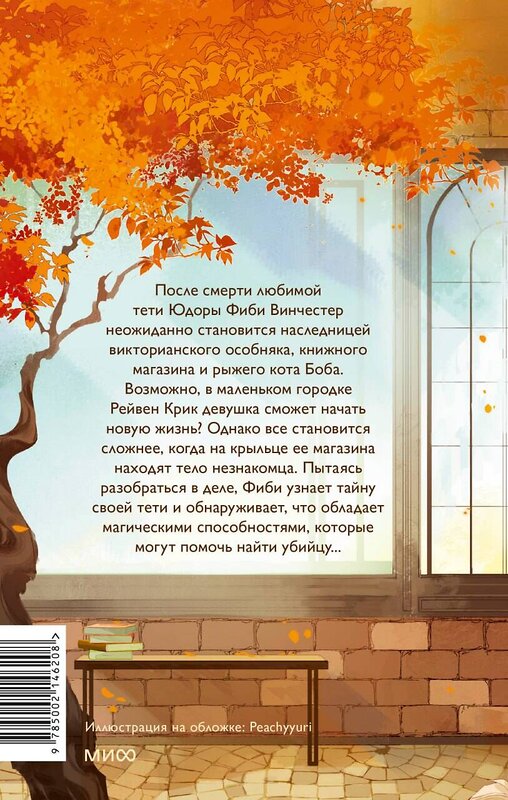 Эксмо Гретхен Рю "Книжный магазинчик ведьмы. Убийства и чаепития" 485687 978-5-00214-620-8
