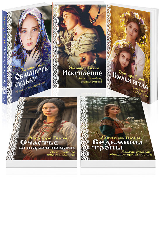 Эксмо Элеонора Гильм "Женская сага. Комплект из 5 книг Элеоноры Гильм" 485712 978-5-04-211477-9