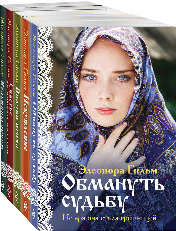 Эксмо Элеонора Гильм "Женская сага. Комплект из 5 книг Элеоноры Гильм" 485712 978-5-04-211477-9