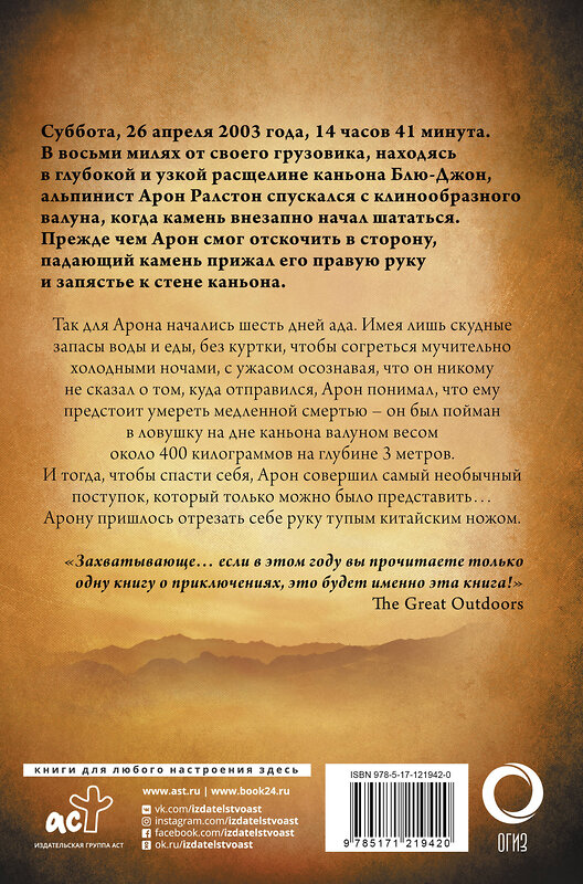 АСТ Арон Ралстон "127 часов. Между молотом и наковальней" 485904 978-5-17-121942-0