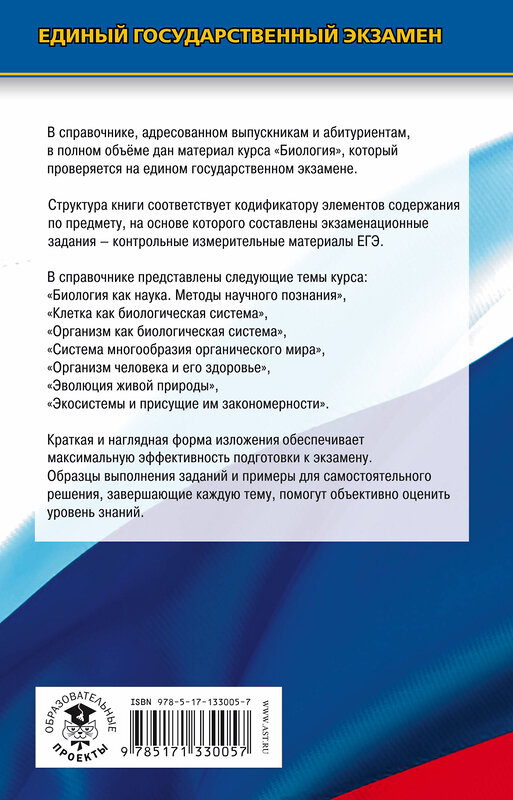 АСТ Г. И. Лернер "ЕГЭ. Биология. Новый полный справочник для подготовки к ЕГЭ" 485967 978-5-17-133005-7