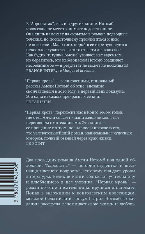АСТ Амели Нотомб "Аэростаты. Первая кровь" 486148 978-5-17-148149-0