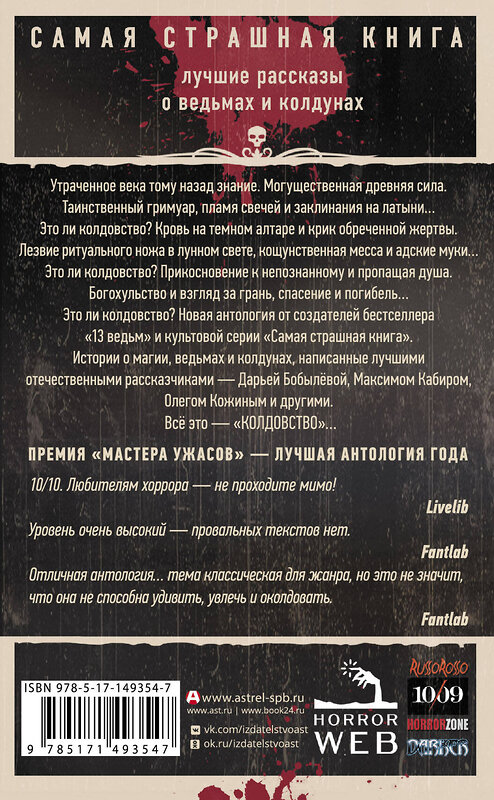 АСТ Бобылева Д.Л., Кабир М. и др. "Самая страшная книга. Колдовство" 486167 978-5-17-149354-7