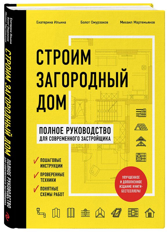 Эксмо Екатерина Ильина, Болот Омурзаков, Михаил Мартемьянов "Строим загородный дом. Полное руководство для современного застройщика (издание улучшенное и дополненное) (нов. оф.)" 487933 978-5-04-110238-8