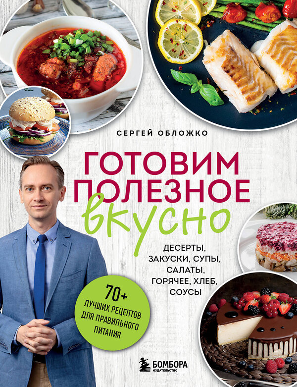 Эксмо Сергей Обложко "Готовим полезное вкусно. 70 лучших рецептов для правильного питания" 488101 978-5-04-205973-5