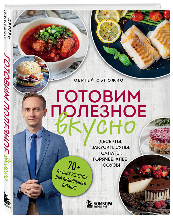 Эксмо Сергей Обложко "Готовим полезное вкусно. 70 лучших рецептов для правильного питания" 488101 978-5-04-205973-5