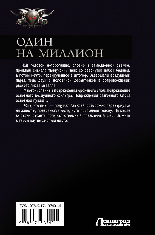АСТ Андрей Земляной "Один на миллион" 488359 978-5-17-137491-4