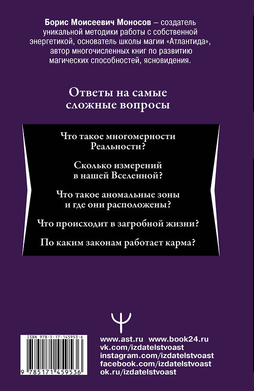 АСТ Борис Моносов "Магические практики, техники, ритуалы. Большая книга мага" 488376 978-5-17-145953-6