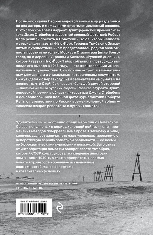 Эксмо Джон Стейнбек "Стейнбек. Русский дневник" 490371 978-5-699-93270-2