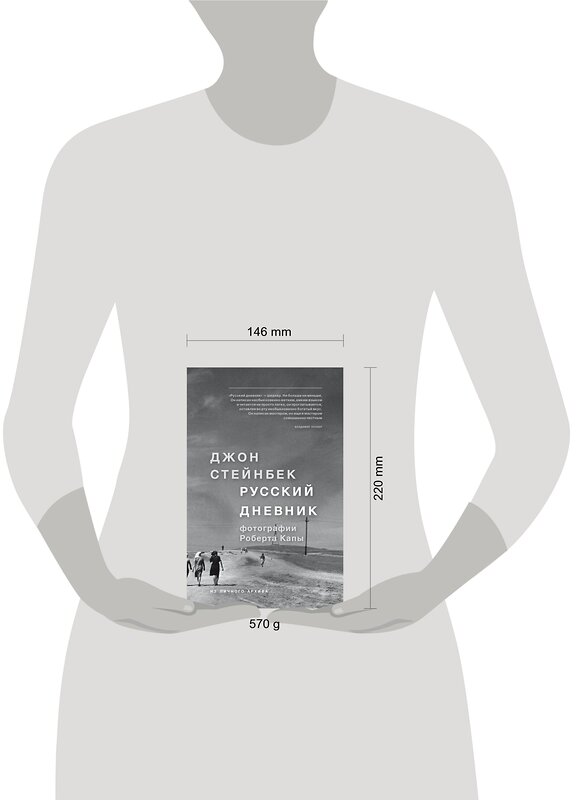 Эксмо Джон Стейнбек "Стейнбек. Русский дневник" 490371 978-5-699-93270-2
