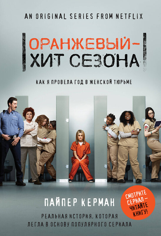 Эксмо Пайпер Керман "Оранжевый - хит сезона. Как я провела год в женской тюрьме" 490376 978-5-699-97393-4