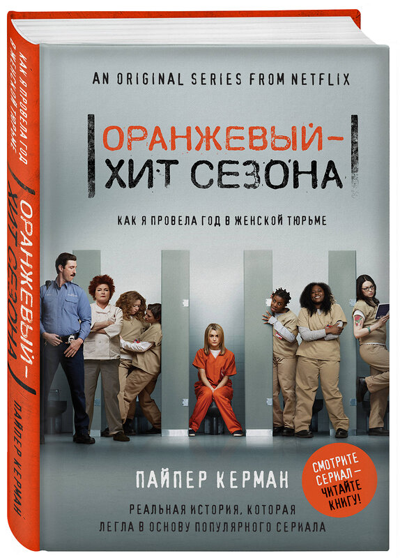 Эксмо Пайпер Керман "Оранжевый - хит сезона. Как я провела год в женской тюрьме" 490376 978-5-699-97393-4