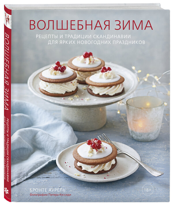 Эксмо Бронте Аурель "Волшебная зима. Рецепты и традиции Скандинавии для ярких новогодних праздников" 490395 978-5-04-097231-9