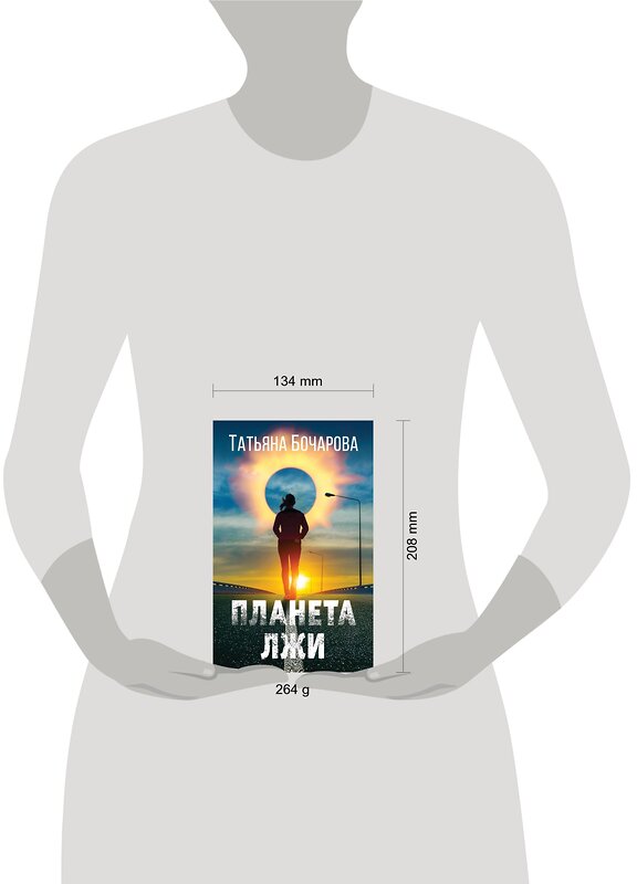 Эксмо Татьяна Бочарова "Планета лжи" 490472 978-5-04-164145-0