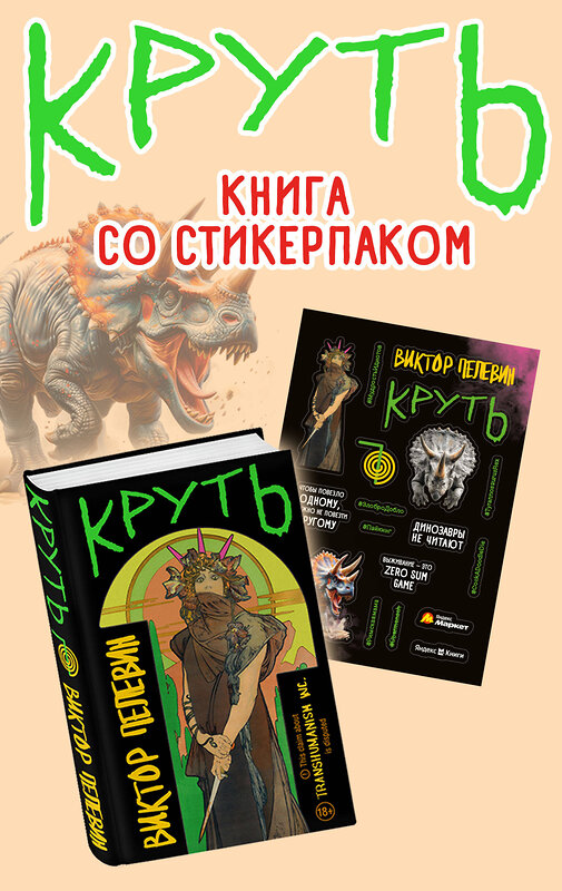 Эксмо Виктор Пелевин "Круть" 490665 978-5-04-211764-0