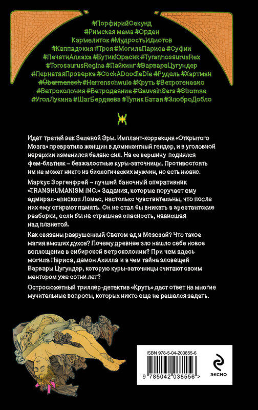 Эксмо Виктор Пелевин "Круть" 490665 978-5-04-211764-0