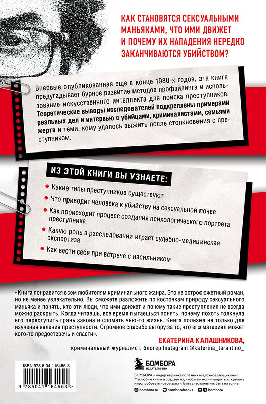 Эксмо "Комплект из 2-х книг: Убийца сидит напротив. Как в ФБР разоблачают серийных убийц и маньяков +Сексуальные маньяки. Психологические портреты и мотивы (ИК)" 490676 978-5-04-213597-2