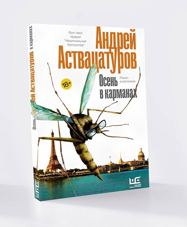 АСТ Андрей Аствацатуров "Осень в карманах" 490750 978-5-17-117278-7