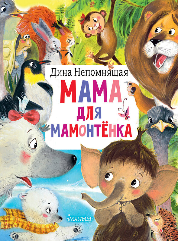 АСТ Непомнящая Д. "Мама для мамонтёнка" 490783 978-5-17-138436-4