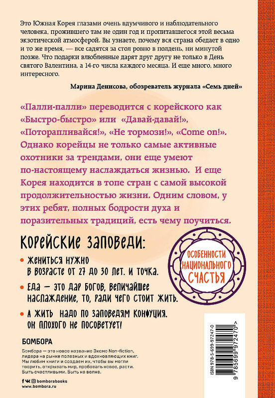 Эксмо Лилия Илюшина "Жизнь в стиле Палли-палли или особенности южно-корейского счастья. Как успеть все и получить от этого удовольствие." 490896 978-5-699-97247-0