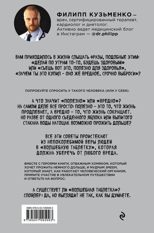 Эксмо Доктор Фил "В поисках волшебной таблетки. Научно-популярная сказка" 490972 978-5-04-109509-3