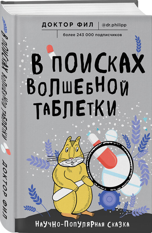 Эксмо Доктор Фил "В поисках волшебной таблетки. Научно-популярная сказка" 490972 978-5-04-109509-3