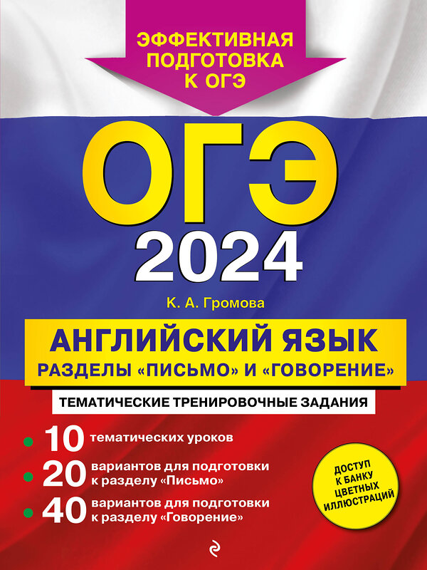Эксмо К. А. Громова "ОГЭ-2024. Английский язык. Разделы "Письмо" и "Говорение"" 490979 978-5-04-111619-4